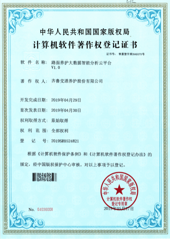 软件著作权-路面养护大数据智能分析云平台.png