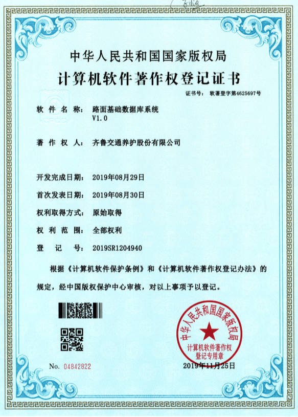 软件著作权-路面基础数据库系统.png