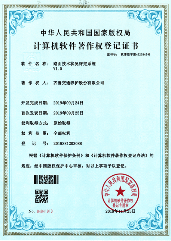 软件著作权-路面技术状况评定系统_副本_副本.png