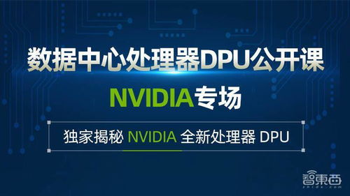 数据中心处理器 DPU 公开课下周开启,主讲 NVIDIA 全新处理器 DPU 的架构创新与应用开发指南 直播预告